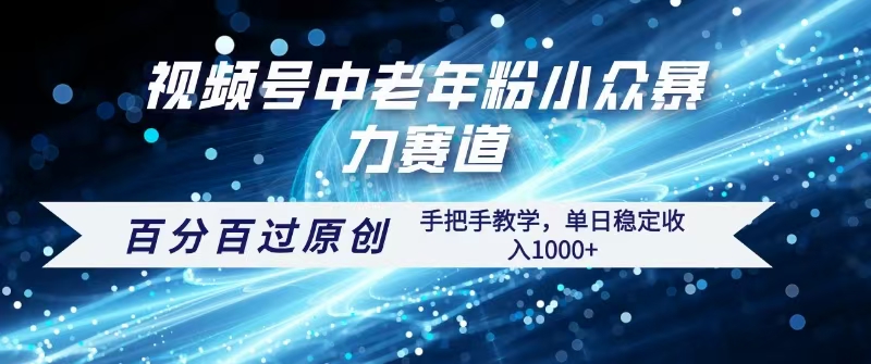 视频号一键生成过原创，最新暴力赛道 百分百过原创，手把手教学单日收益稳定1000+-行行副业