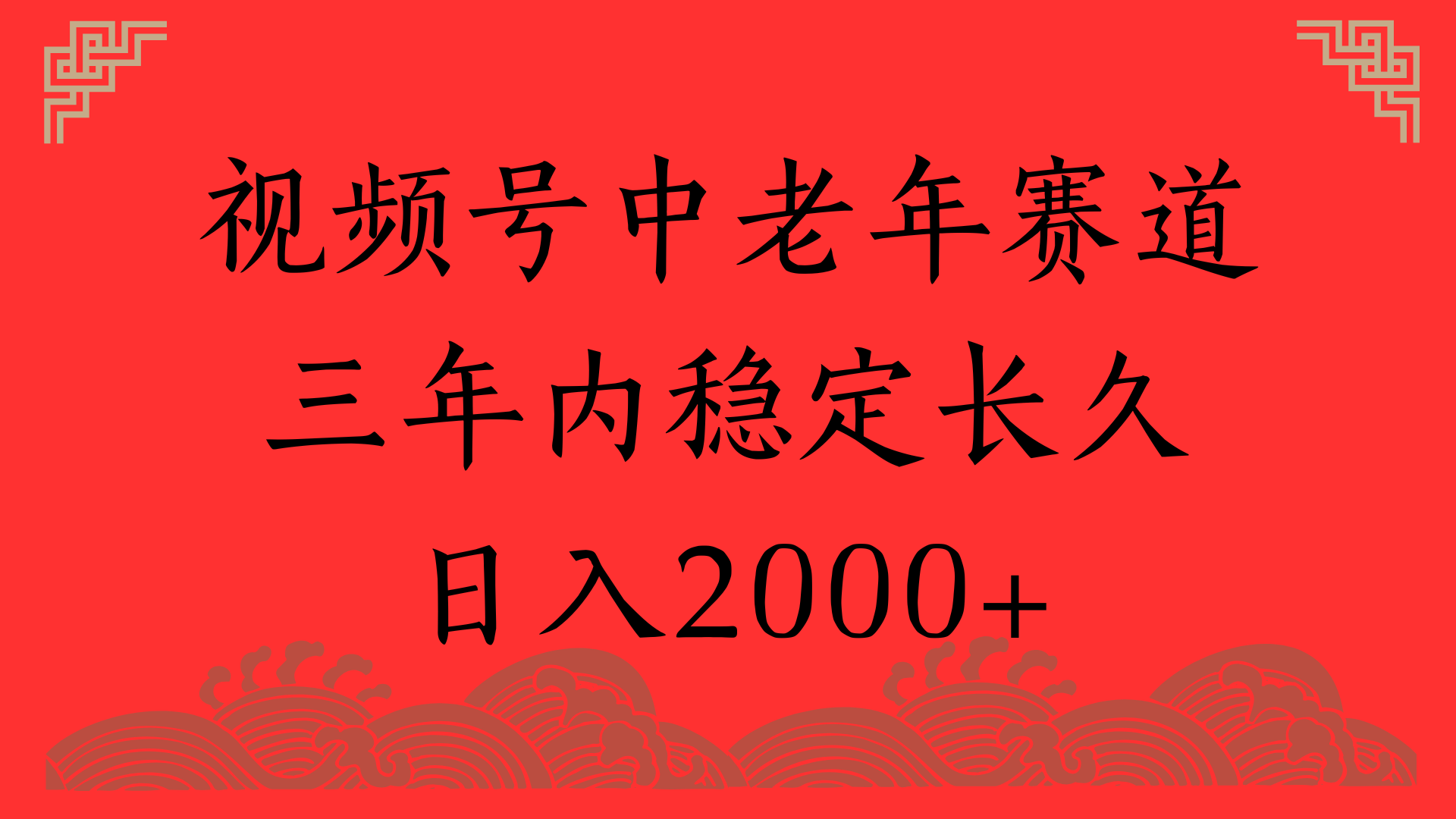 视频号养生赛道，一条视频2000，超简单，长期稳定可做，月入3w+不是梦-行行副业