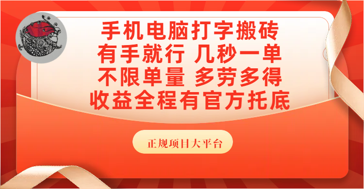 手机电脑打字搬砖，几秒一单，不限单量，多劳多得，收益全程有官方托底，正规项目大平台-行行副业