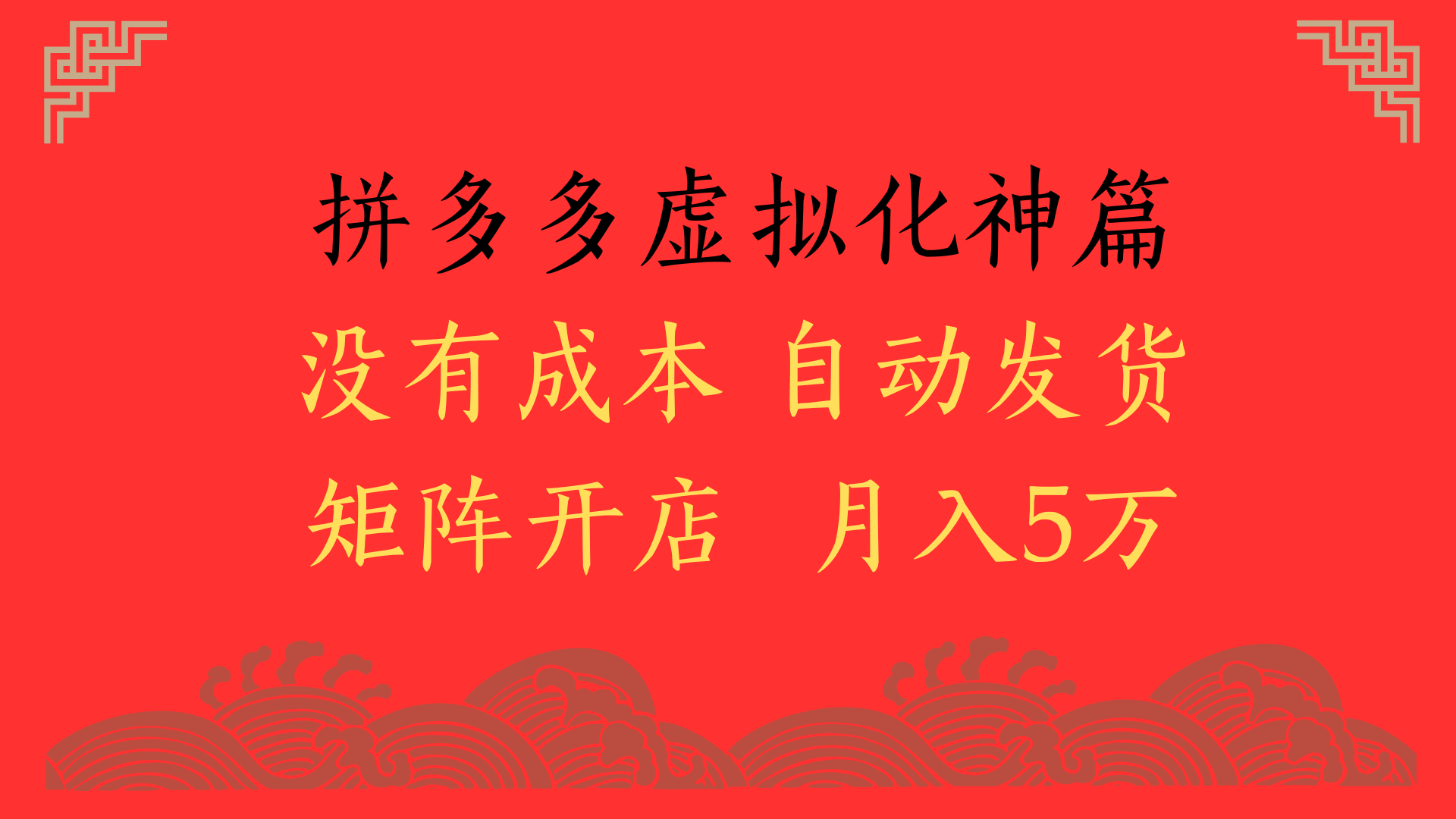 2025年最新暴力起店玩法，拼多多虚拟电商化神篇，月入5万+-行行副业