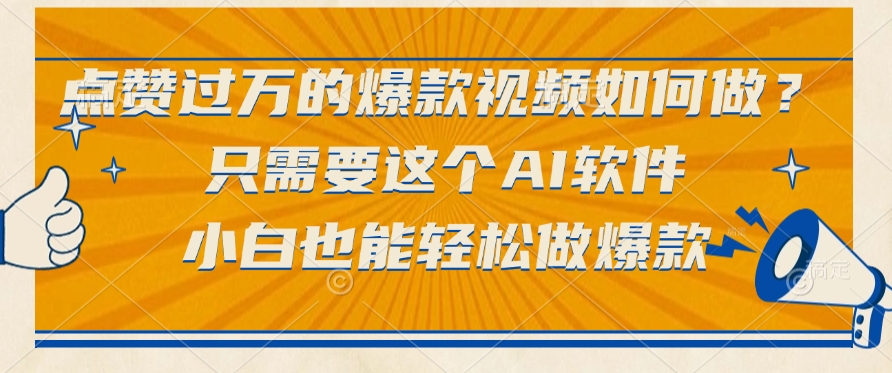 点赞过万的爆款视频如何做？只需要这个AI软件，小白也能轻松做爆款-行行副业