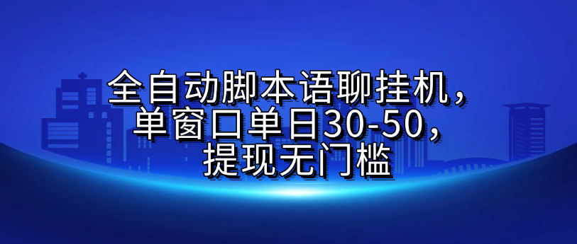 全自动脚本语聊挂G，单窗口单日30-50，提现无门槛-行行副业
