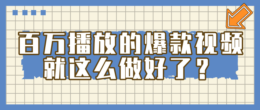 百万播放的爆款 视频 ， 就 这 么 简 单 做好了？-行行副业