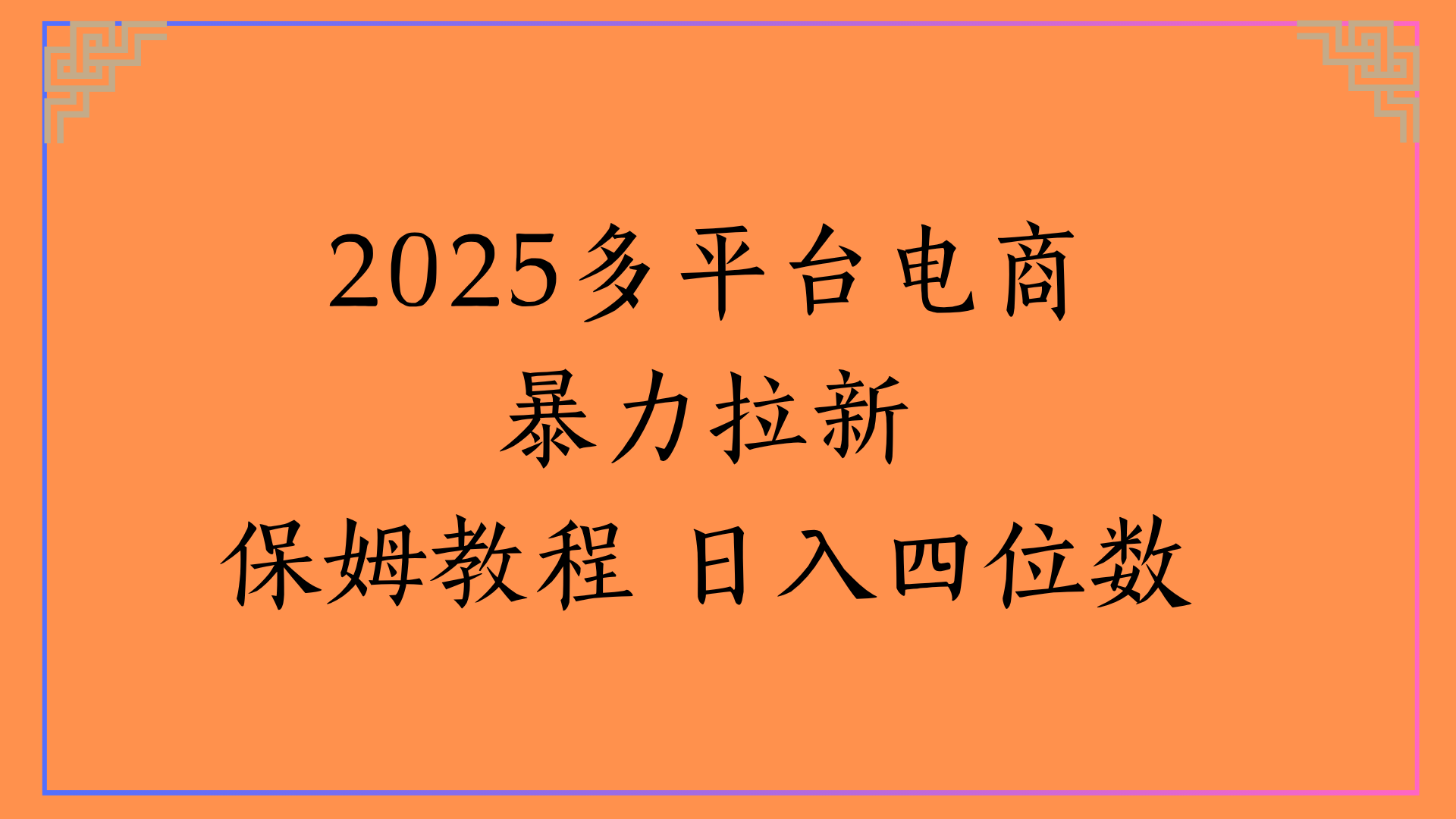 虚拟电商暴力拉新保姆教程 日入四位数-行行副业