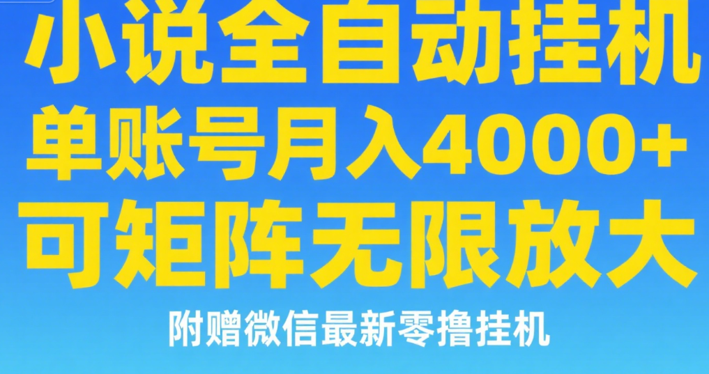 七猫小说无脑挂及单账号月入8000+，，可无限矩阵放大，附赠微信最新零撸挂机玩法！-行行副业