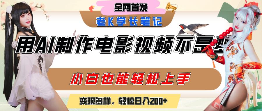 用AI制作电影不是梦，小白学会后轻松熟练上手，变现方式多样，日入200+-行行副业