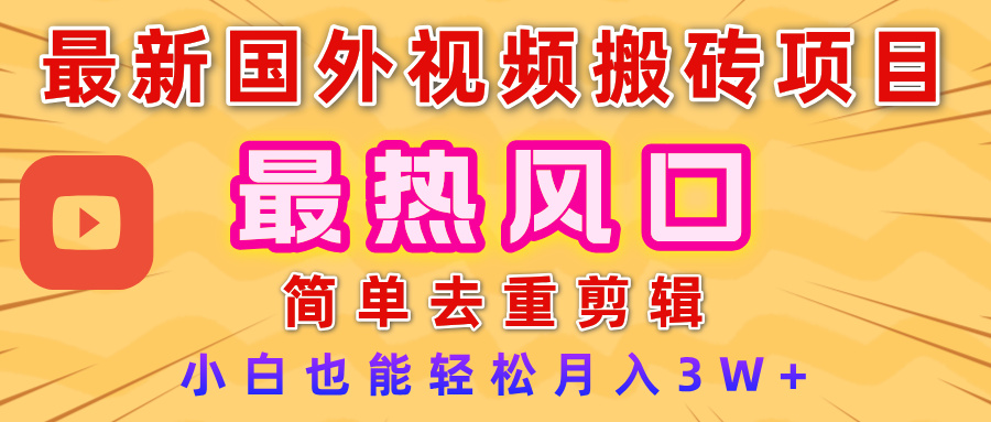 2025最新热门风口，国外视频搬砖项目，简单去重剪辑，小白也能轻松月入3W+-行行副业