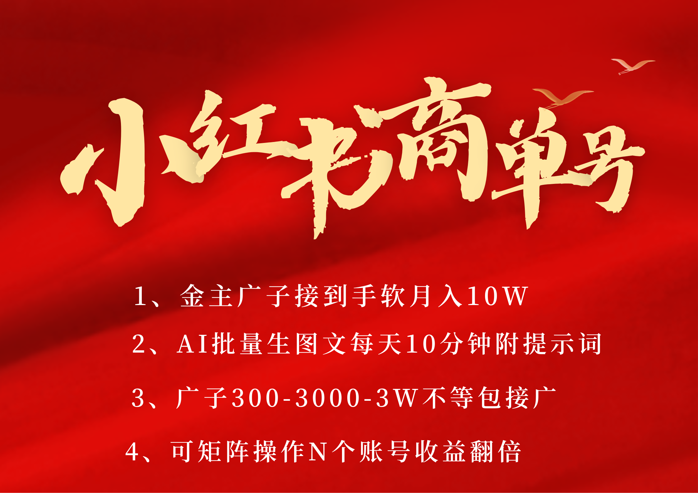 小红书商单号 AI轻松制作PLOG图文 金主爸爸商单接到手软300-3000-几w一条 每天轻松十分钟 矩阵n个账号 月入10W+-行行副业