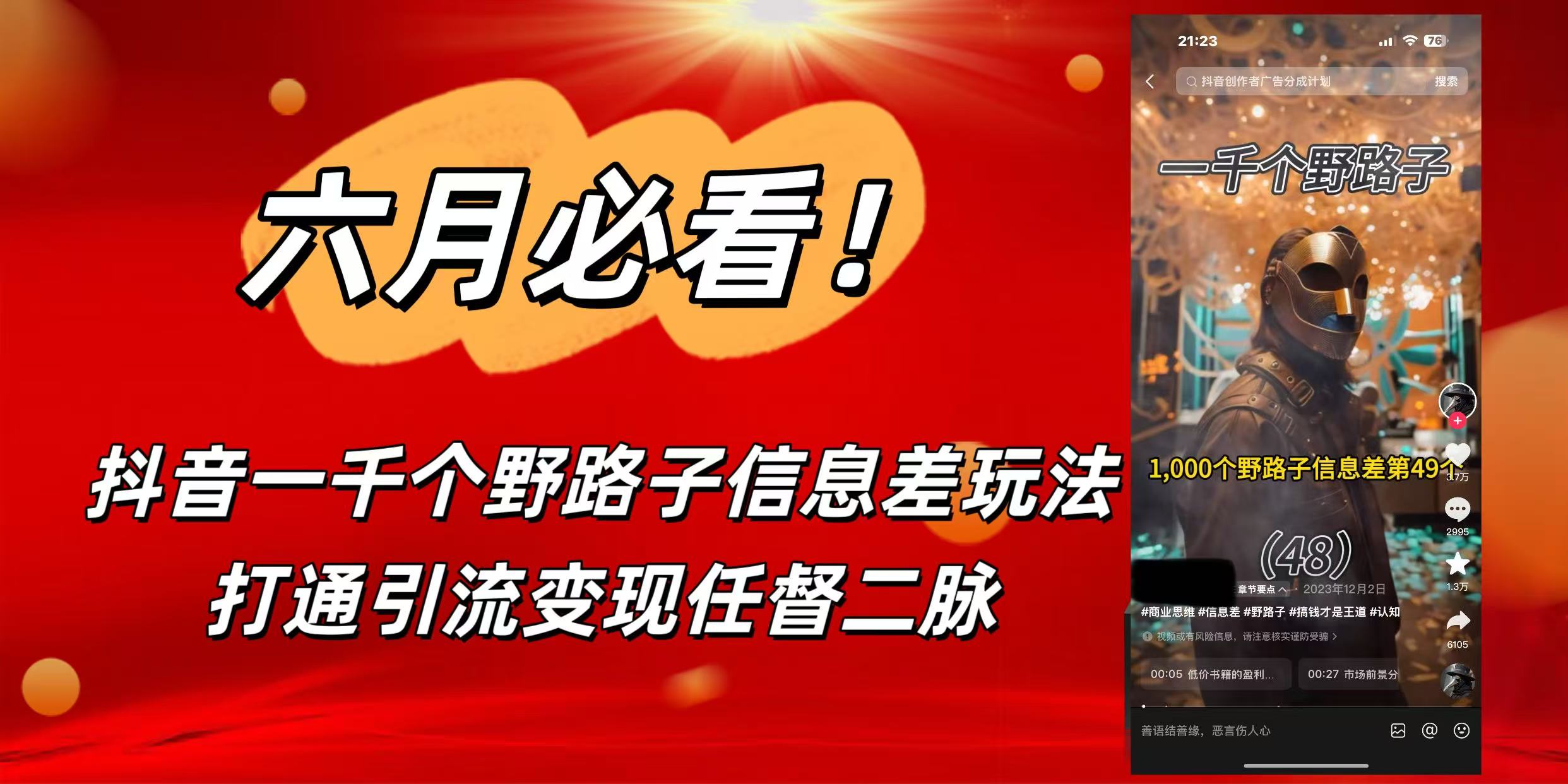 6月必看！抖音一千个野路子信息差玩法，打通引流变现任督二脉-行行副业