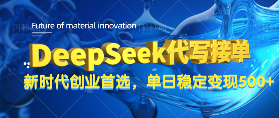 DeepSeek代写接单，只需一台电脑，单日稳定变现500+-行行副业