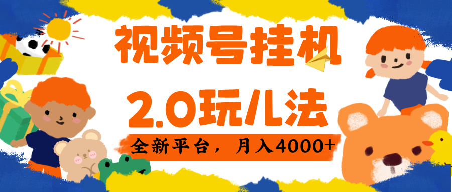 视频 号挂机 2.0 玩儿法， 全新平 台， 月入 4000+-行行副业