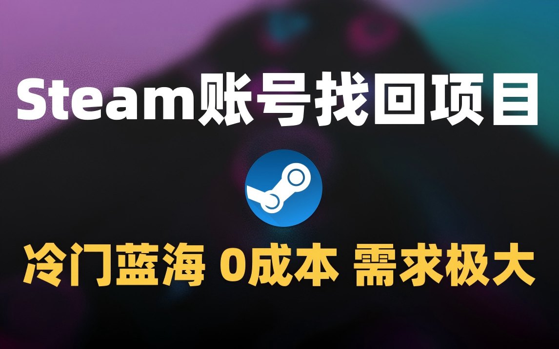 冷门0成本项目：代申诉Steam被盗账号-行行副业