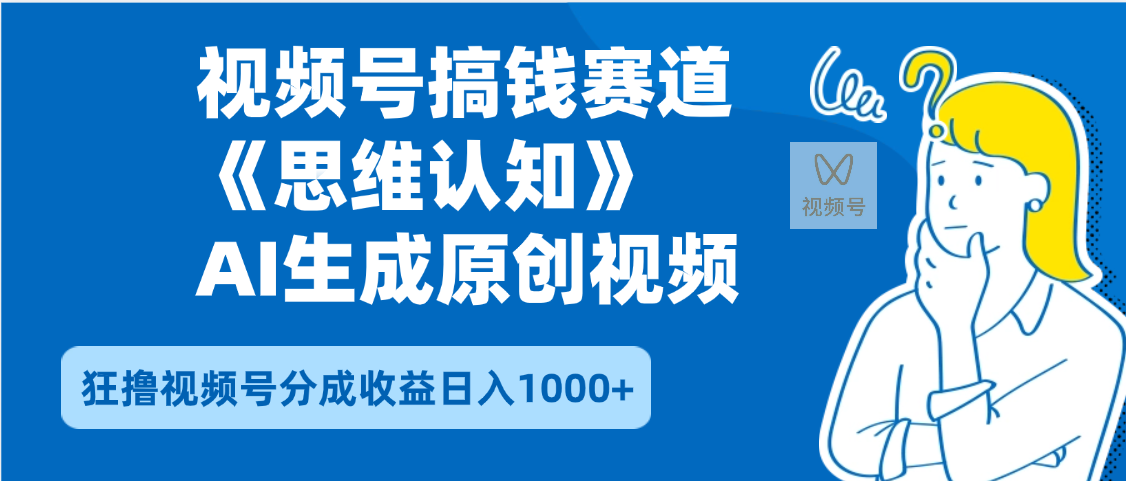 2025年下半年搞钱赛道，就选思维认知赛道，轻松暴流量，狂撸视频号分成收益-行行副业