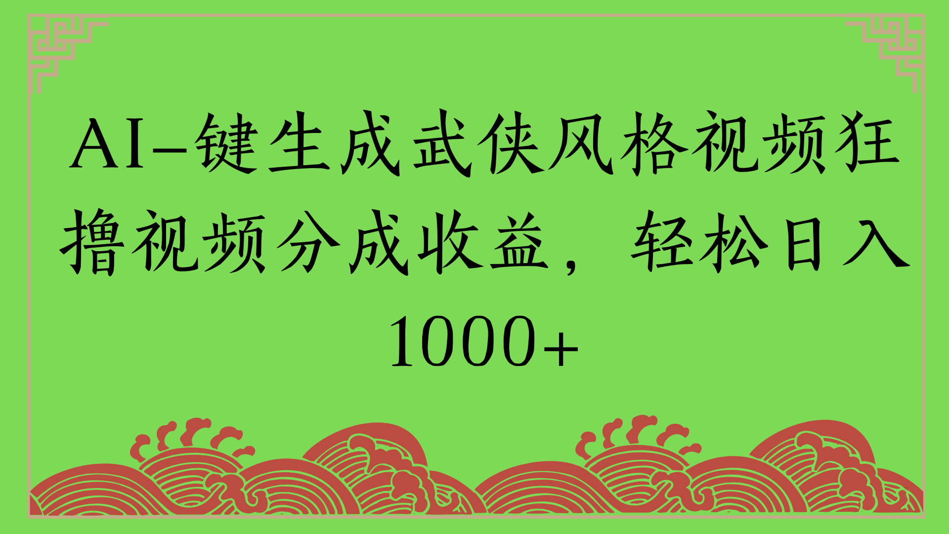 通过AI一键生成美女壁纸暴力拉新，单日变现1000+两分钟制作一个作品!新手小白- 学就会!-行行副业