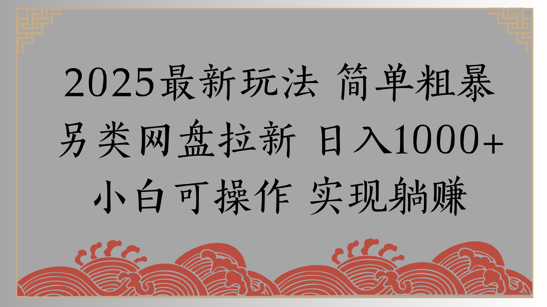 网盘拉新，冷门玩法，纯捡钱月入8000，0基础小白也能做-行行副业