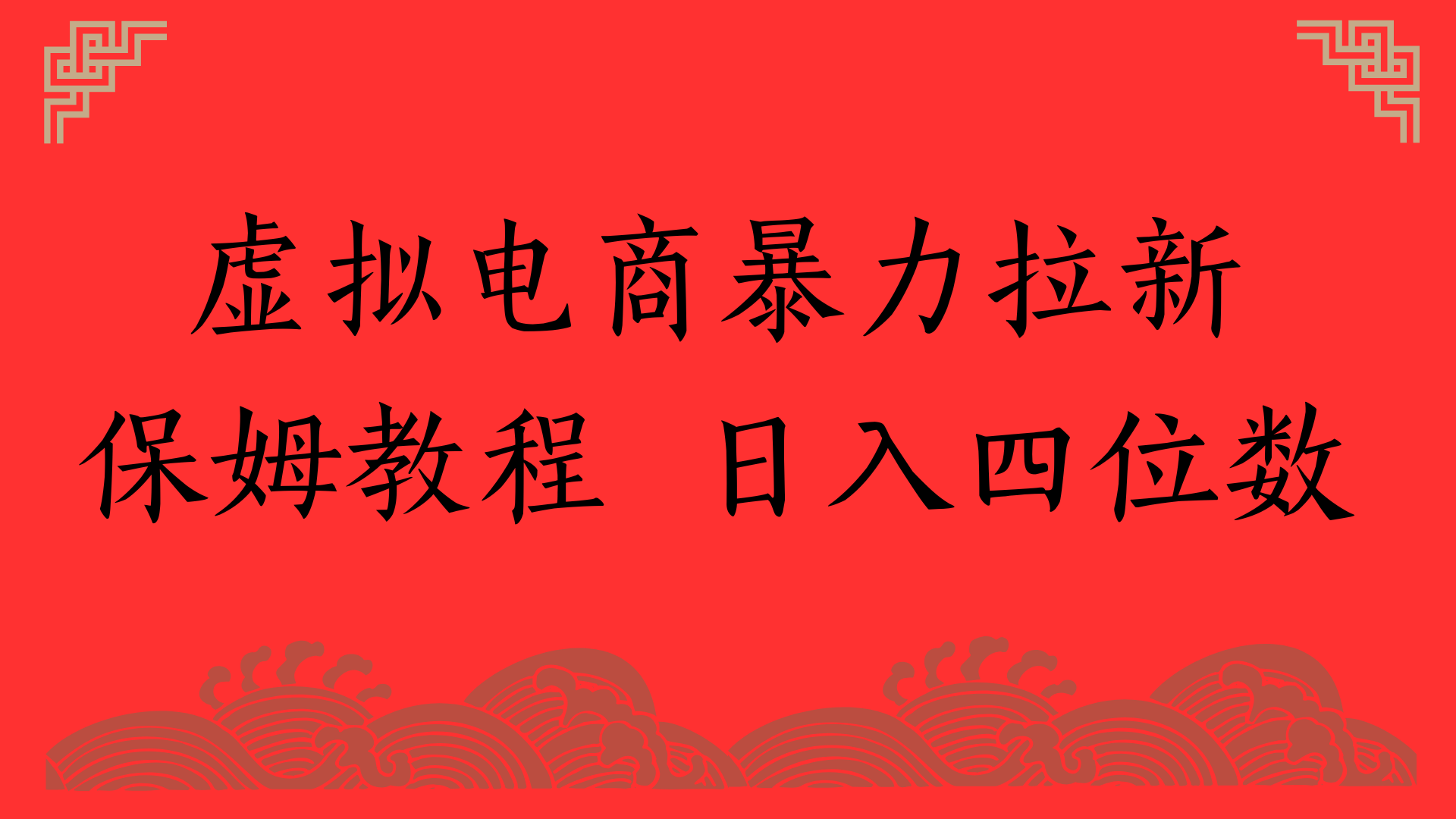 虚拟电商暴力拉新，保姆教程 日入四位数-行行副业