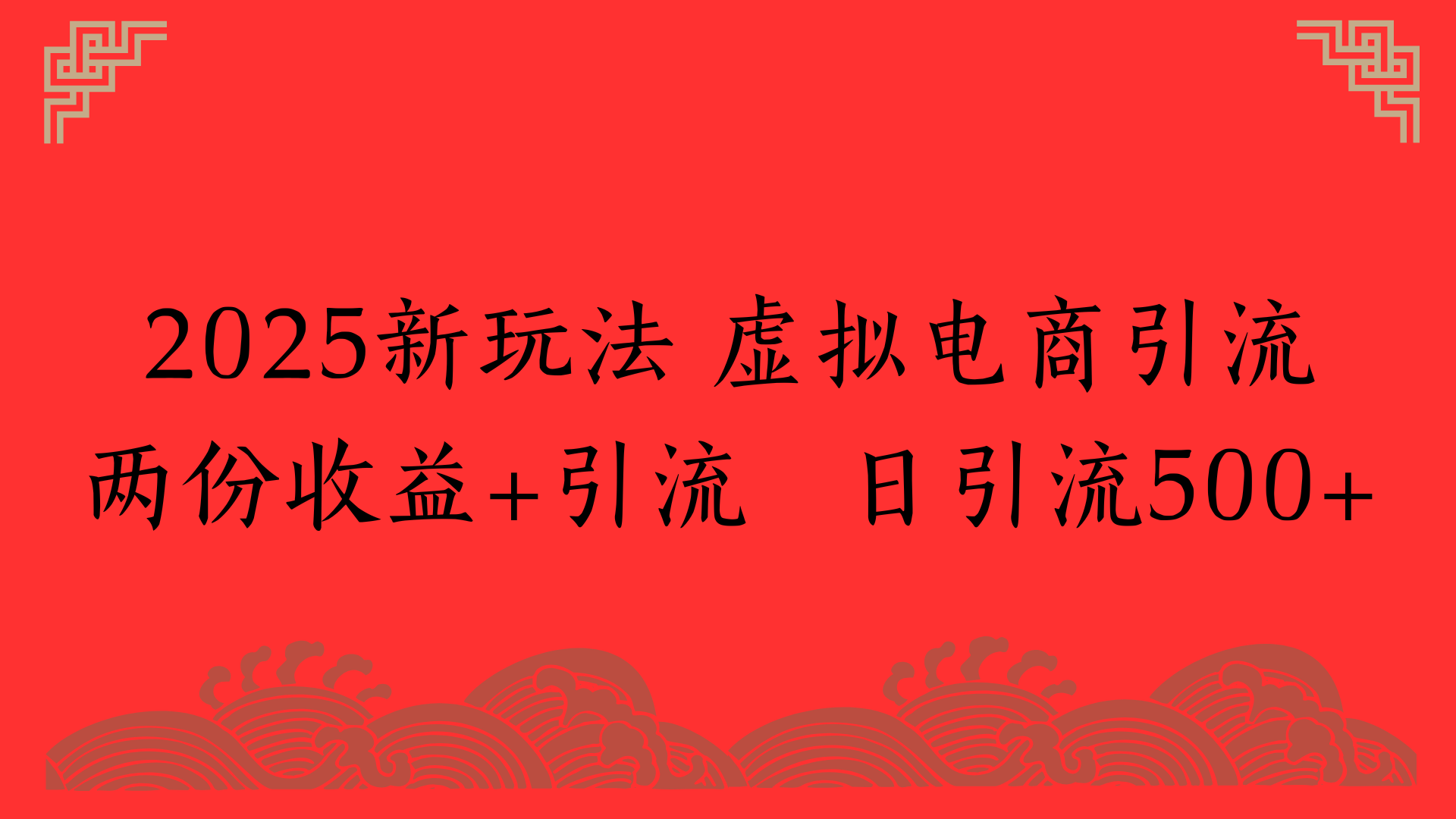 2025新玩法 虚拟电商引流两份收益+引流 日引流500+-行行副业