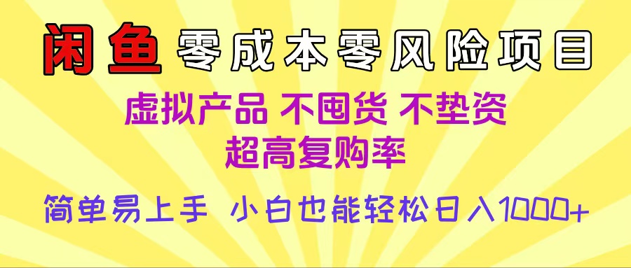 闲鱼0成本，0风险项目， 小白也能轻松日入1000+简单易上手-行行副业