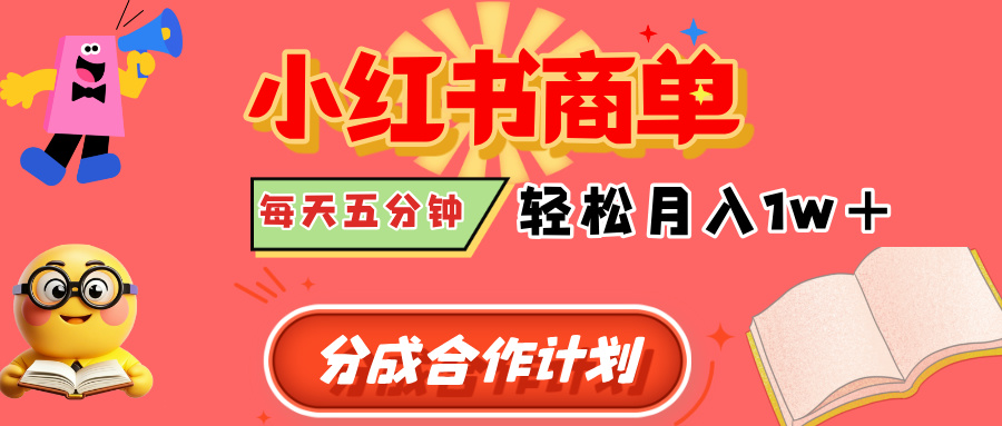 小红书商单分成合作计划，每天五分钟，轻松月入1w+-行行副业