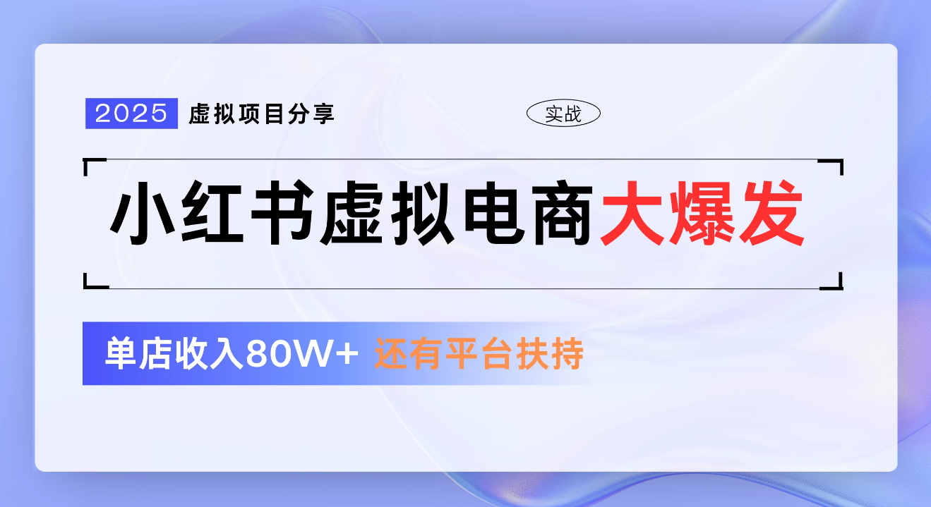 小红书虚拟电商项目，新手单店月入1W，0门槛1拖3玩法-行行副业