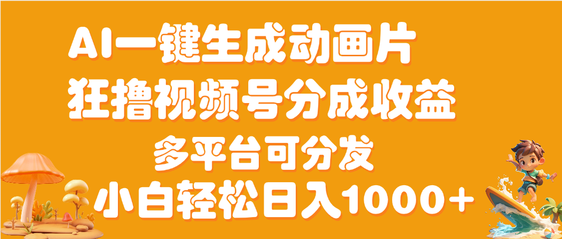 AI一键生成3D动画MV制作，流量暴涨，单日变现1000+-行行副业