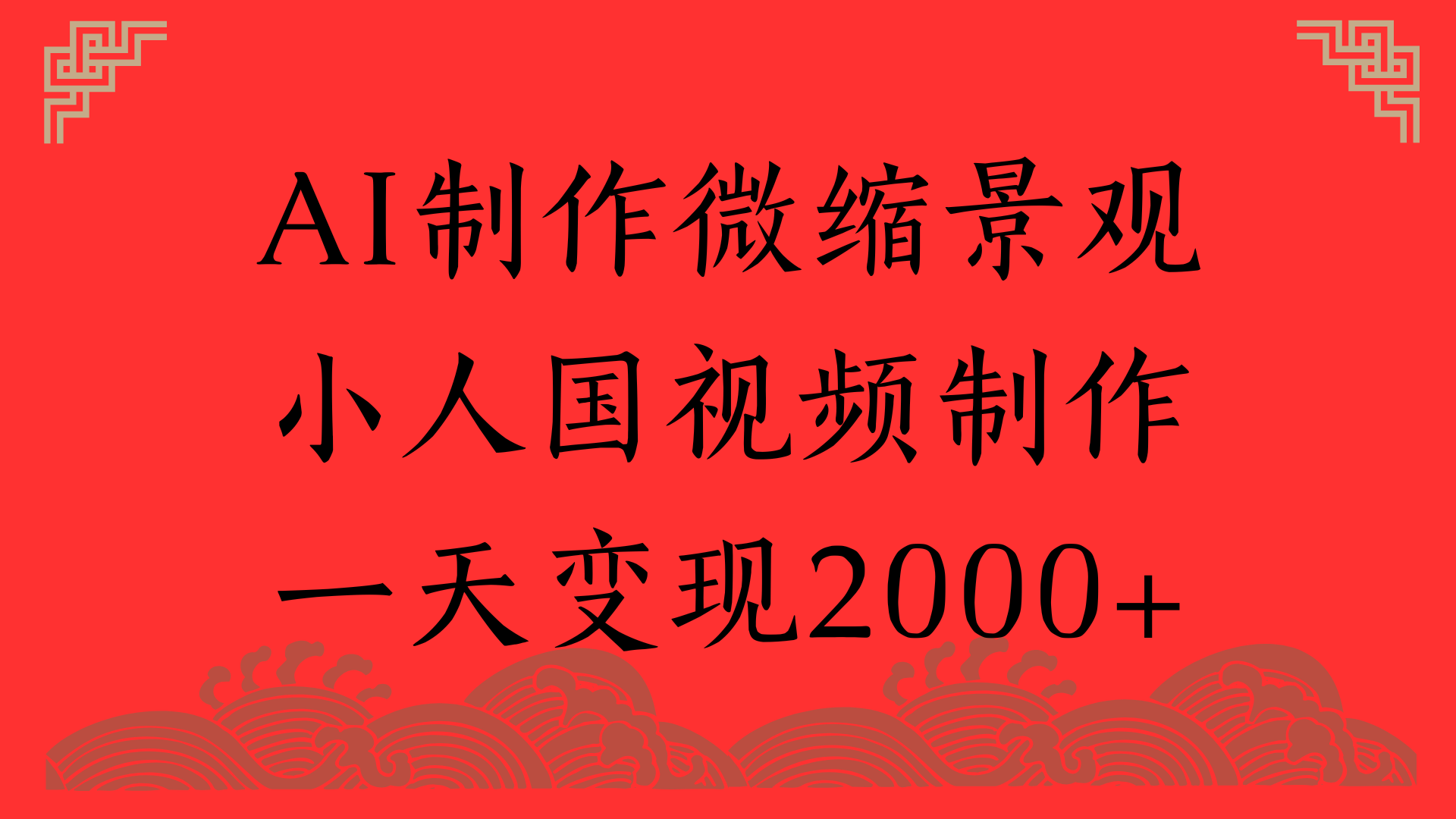 AI制作微缩景观，小人国视频制作，一天变现2000+-行行副业