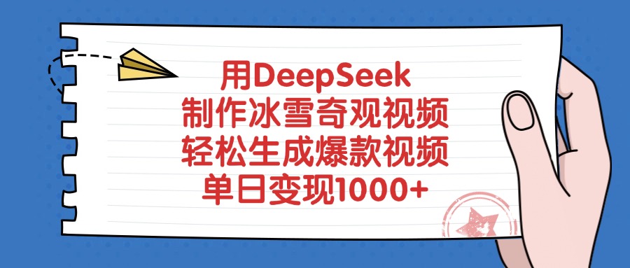 用DeepSeek制作冰雪奇观视频，单日变现1000+，轻松生成爆款视频-行行副业