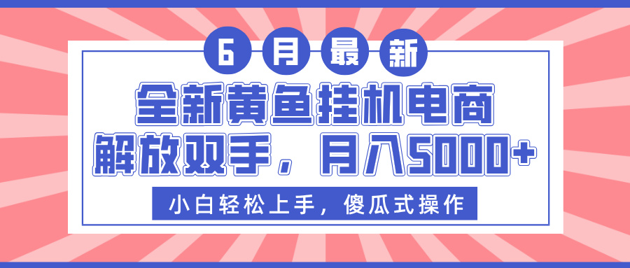 全新黄鱼挂机电商，解放双手，月入5000+-行行副业