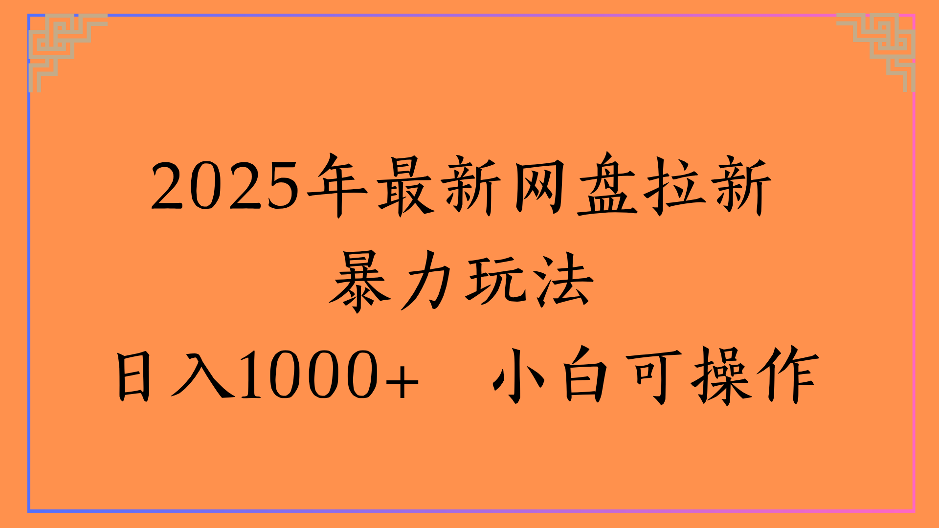 2025年最新网盘拉新暴力玩法日入1000+ 小白可操作-行行副业