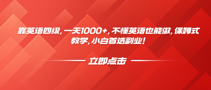 靠英语四级，一天1000+，不懂英语也能做，保姆式教学，小白首选副业！-行行副业