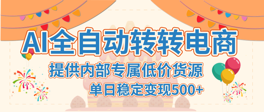 【AI全自动转转电商】提供内部专属低价货源，单日稳定变现500+-行行副业