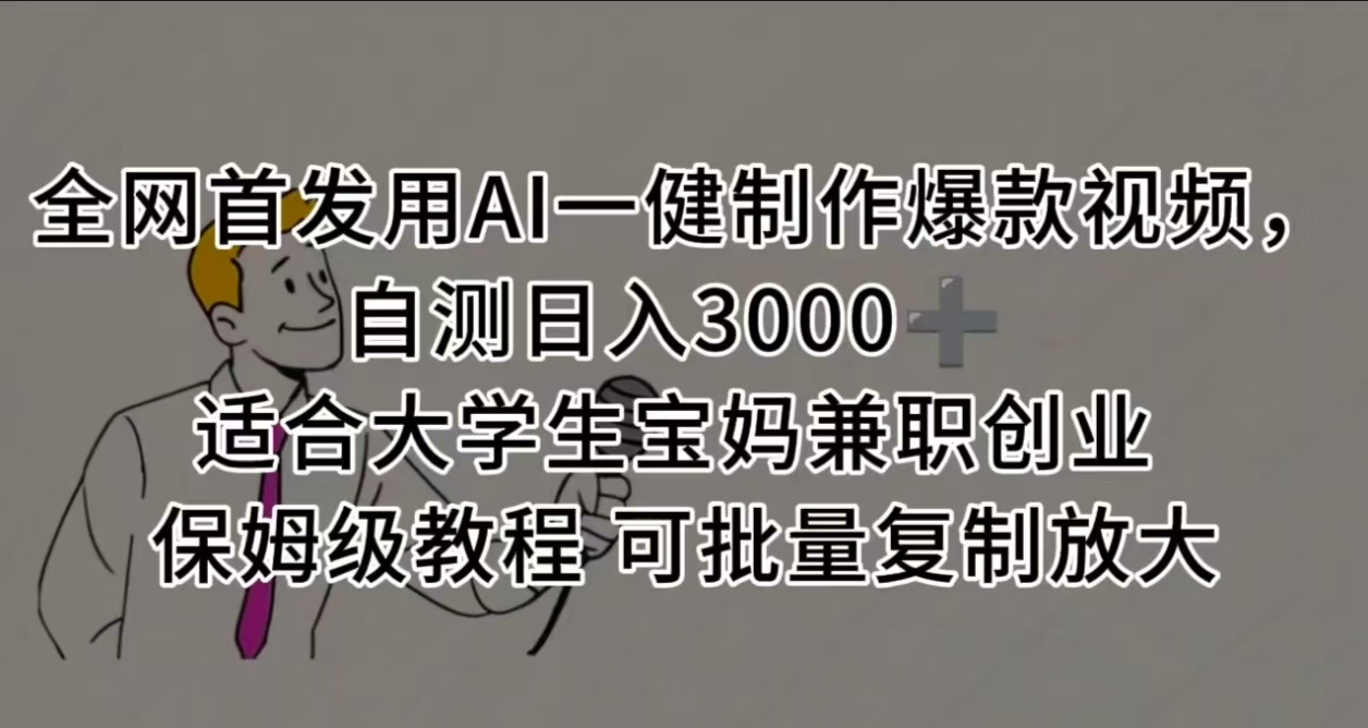 全网首发用AI一健制作爆款视频，自测日入3000➕ 适合大学生宝妈兼职创业 保姆级教程 可批量复制放大-行行副业