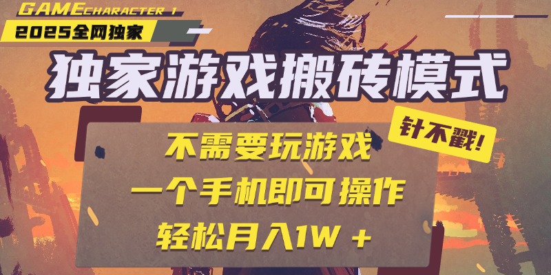 独家游戏搬砖，单手机操作，全自动挂机，不需要玩游戏，日入300+-行行副业