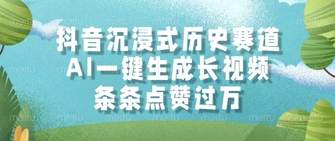 抖音沉浸式历史赛道，条条点赞过万，AI一键生成长视频-行行副业
