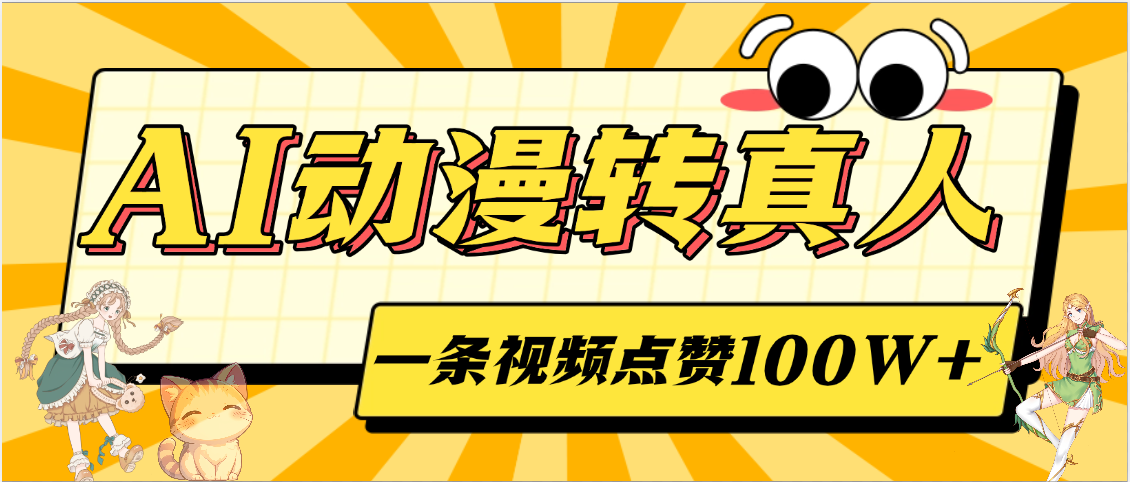 AI动漫转真人，一条视频点赞100W+，单日变现2000+-行行副业