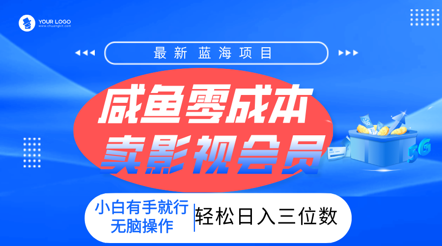 零成本卖影视会员，一天卖出上百单，轻松日入三位数！-行行副业