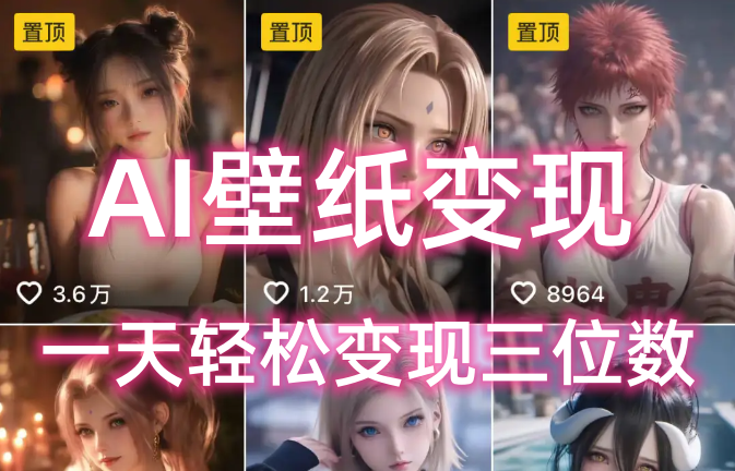 AI壁纸私域变现，小而美的项目玩法，一天轻松变现三位数，长期稳定赛道-行行副业