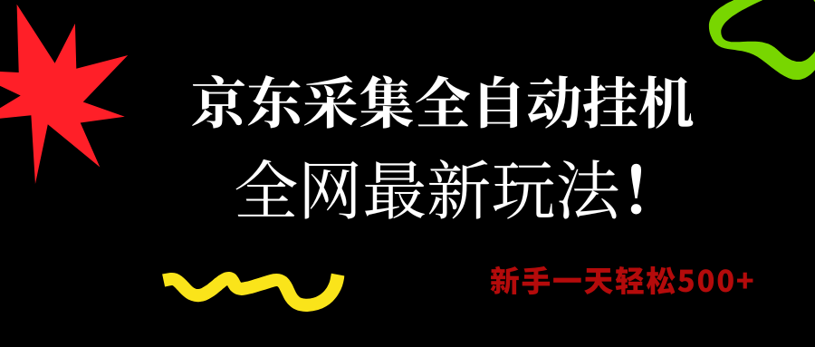 京东采集全自动挂机，全网最新玩法，新手一天轻松500+-行行副业