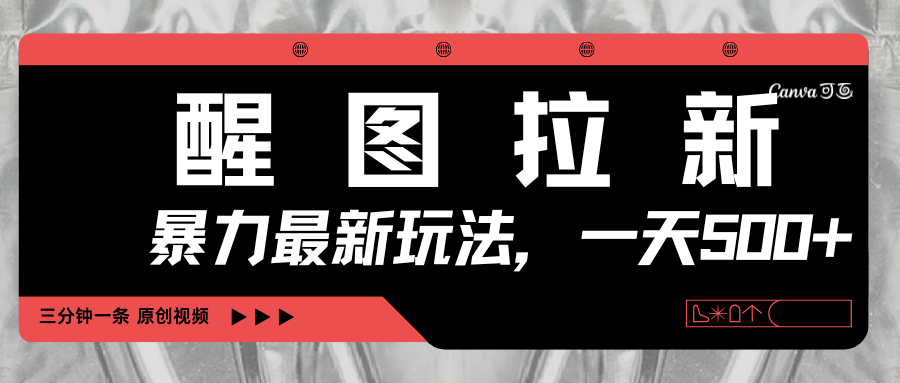 醒图拉新，暴力新玩法，光用手机三分钟制作一条视频，一天轻松500+-行行副业