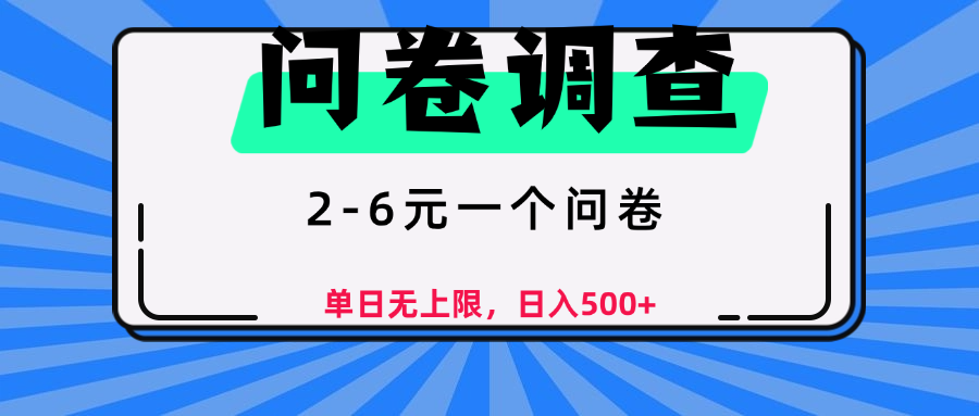 问卷调查，顾名思义，就是一些调查公司通过各个平台发布问卷任务-行行副业