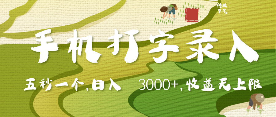 手机打字录入，五秒一个，日入 3000+，收入无上限-行行副业