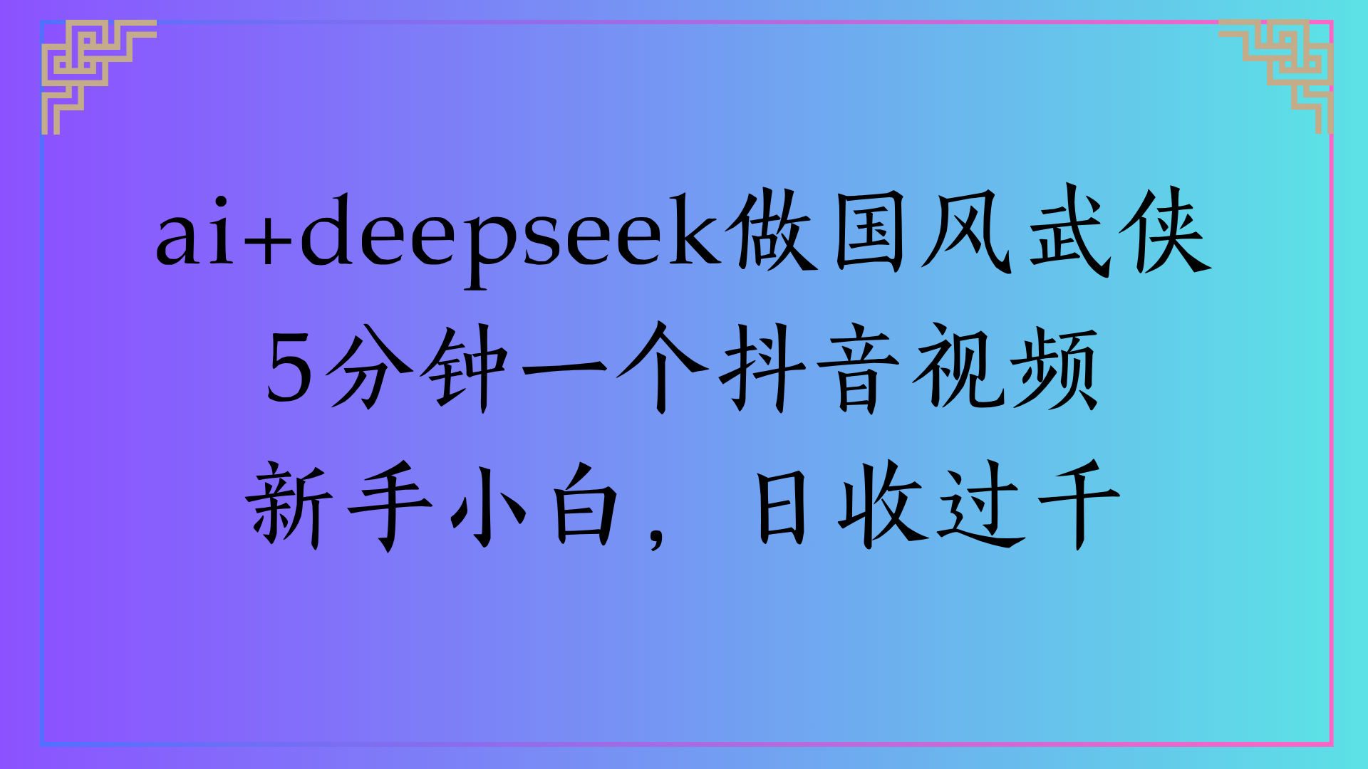 Al生成国风武侠故事狂撸视频分成收盖轻松日入(000+-行行副业
