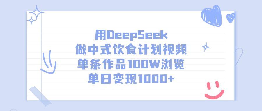 用DeepSeek做中式饮食计划视频，单日变现1000+，单条作品100W浏览-行行副业
