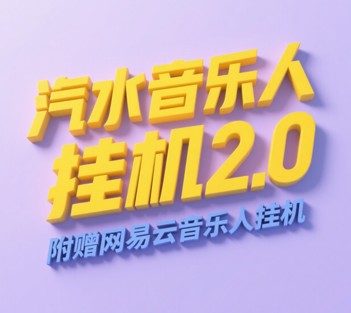 汽水音乐人挂机2.0（附赠网易云音乐人挂机）单账号月入6000＋，可矩阵-行行副业