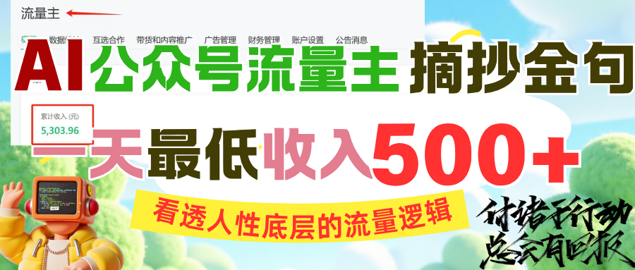AI公众号流量主摘抄金句，看透人性底层的流量逻辑，一天最低收入500+-行行副业