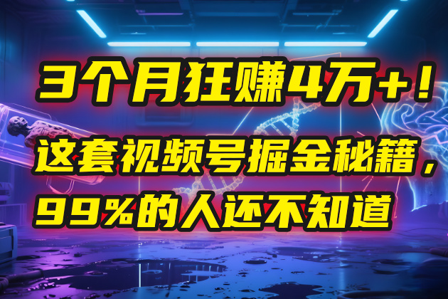 3个月，4万+！这是我最近在视频号刚拿到的结果。-行行副业