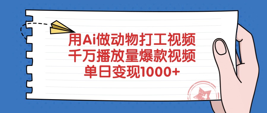 用Ai做动物打工视频，爆款视频千万播放量，单日变现1000+-行行副业