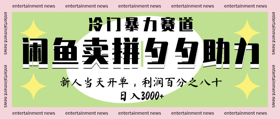 闲鱼 冷 门 暴力 赛 道， 一 单 80% 利 润 ， 新人 轻 松日入 1000+-行行副业