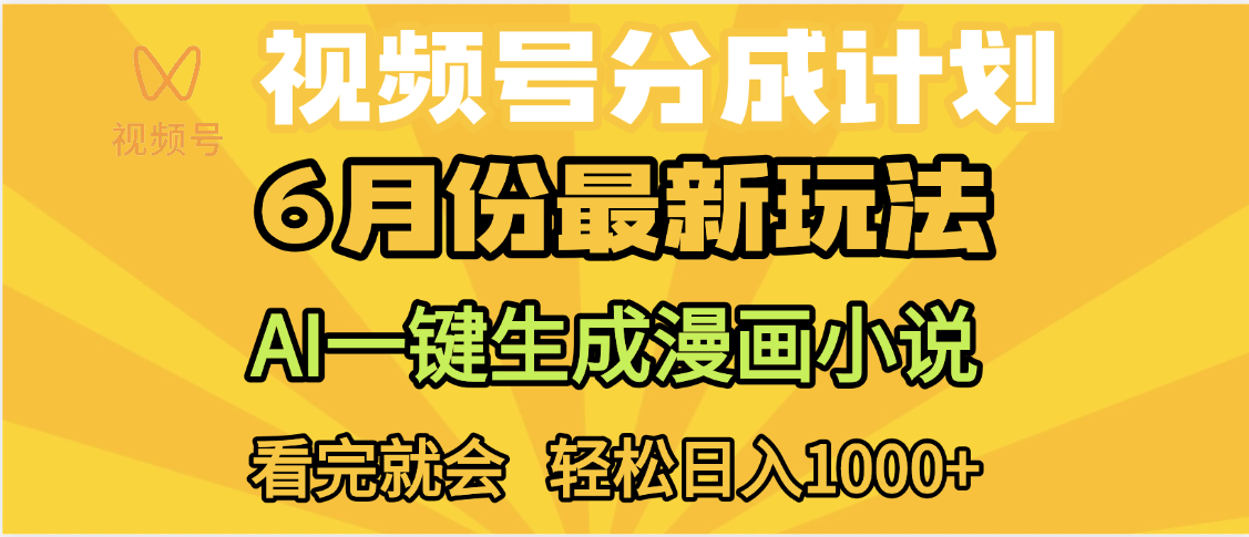 视频号分成计划，AI小说漫画，AI一键生成，无需剪辑，小白日入1000+-行行副业