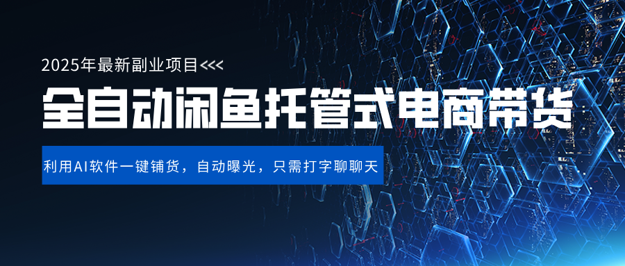 闲鱼全自动电商带货,三年磨一剑，一朝露锋芒，长期稳定项目，单日稳定变现500+-行行副业